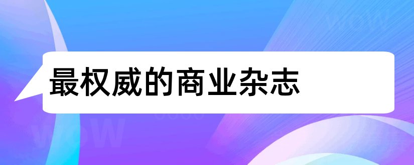 最权威的商业杂志和现代商业杂志