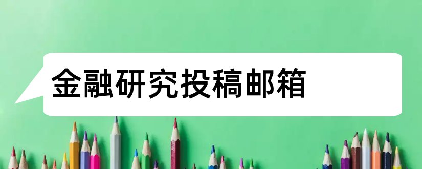 金融研究投稿邮箱和金融研究投稿