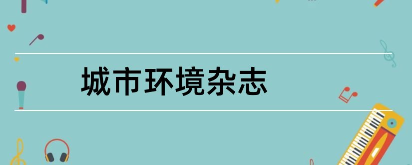 城市环境杂志和城市环境设计杂志社