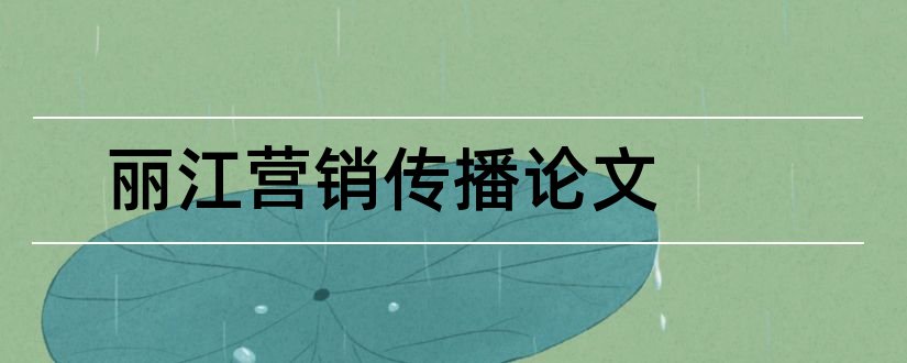 丽江营销传播论文和客户关系管理论文