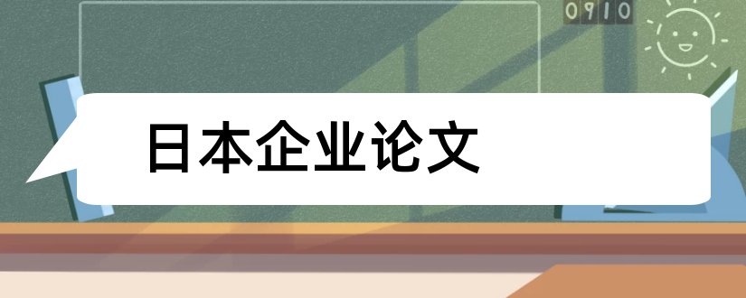 日本企业论文和日本企业文化论文