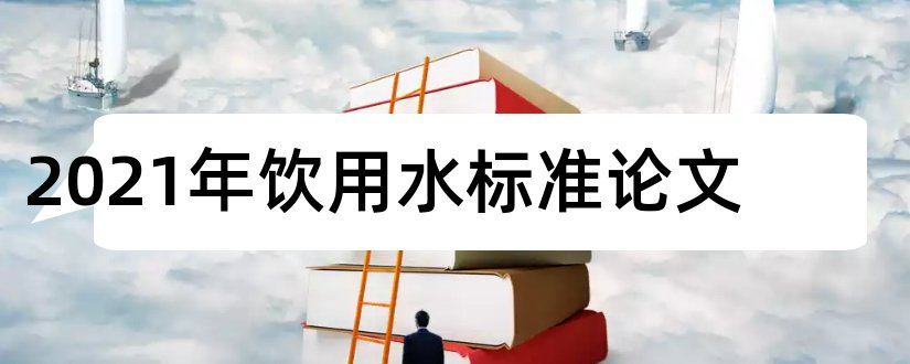 2023年饮用水标准论文和生活饮用水检测论文