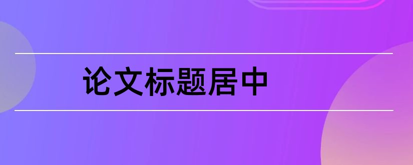 论文标题居中和论文的副标题要居中吗