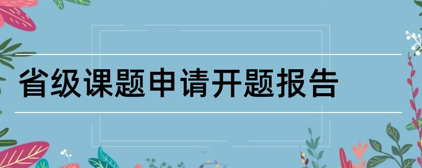 省级课题申请开题报告和省级课题开题报告