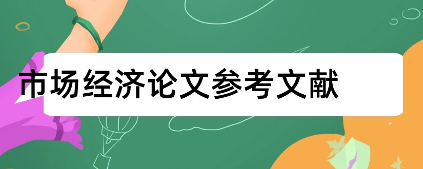 市场经济论文参考文献和市场经济参考文献