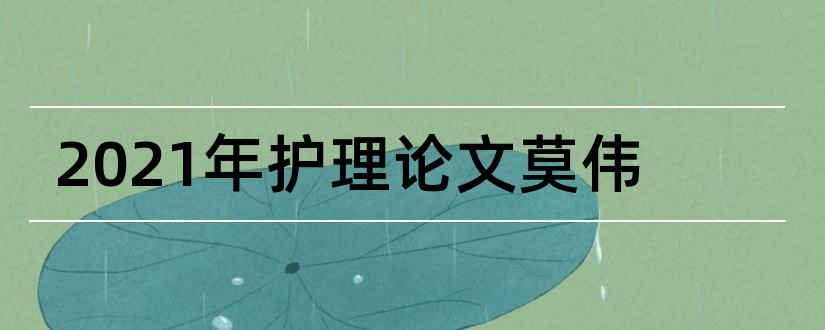 2023年护理论文莫伟和2018护理论文