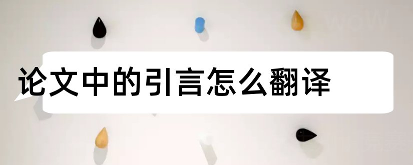 论文中的引言怎么翻译和论文引言翻译