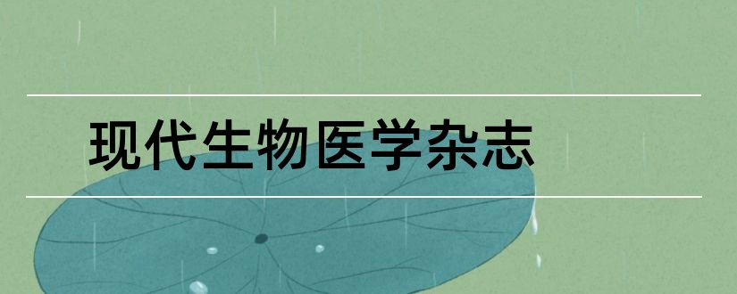 现代生物医学杂志和现代生物医学进展杂志