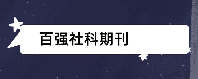 百强社科期刊和论文范文百强社科期刊