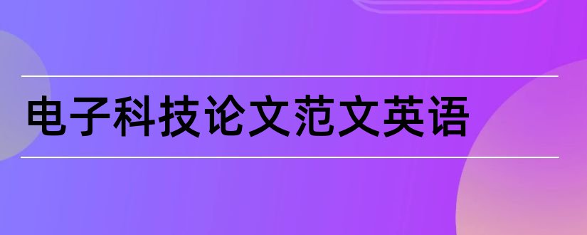 电子科技论文范文英语和电子科技英语论文