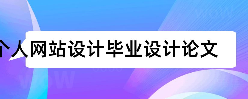 个人网站设计毕业设计论文和网站类毕业设计论文