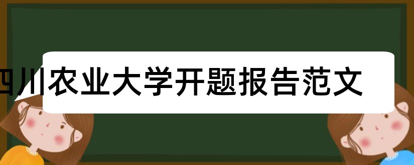 四川农业大学开题报告范文和四川农业大学开题报告