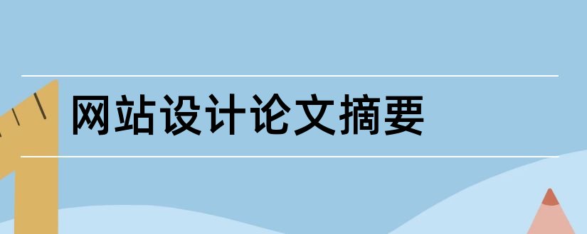 网站设计论文摘要和网站设计毕业论文摘要