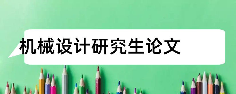 机械设计研究生论文和机械设计及理论研究生