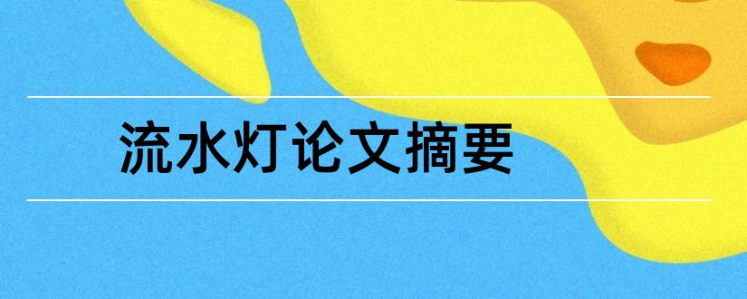 流水灯论文摘要和流水灯摘要