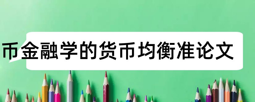 货币金融学的货币均衡准论文和货币金融学课程论文