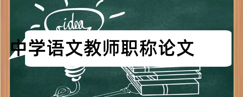 中学语文教师职称论文和论文范文