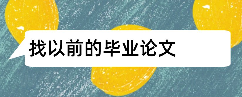 找以前的毕业论文和毕业论文数据哪里找