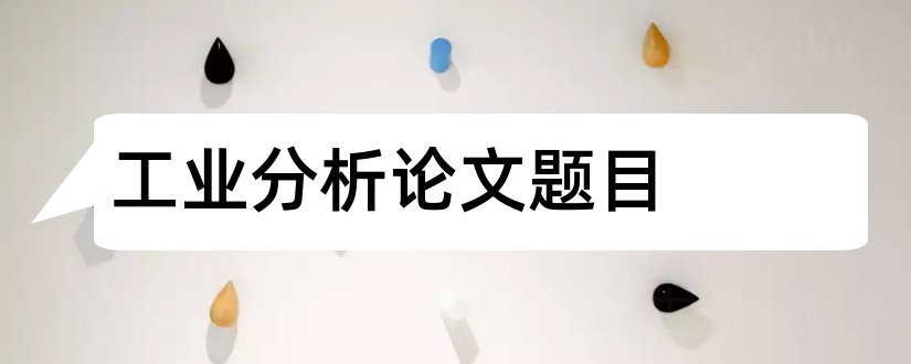 工业分析论文题目和工业分析论文