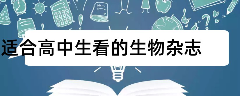 适合高中生看的生物杂志和高中生物杂志