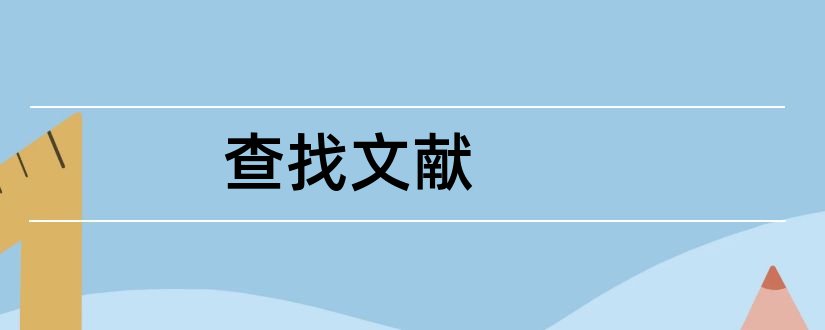 查找文献和查找英文文献的网站