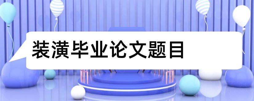 装潢毕业论文题目和心理学毕业论文题目