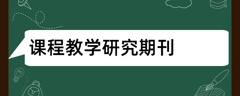 课程教学研究期刊和教育现代化杂志