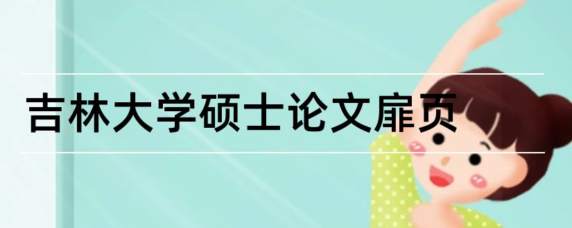 吉林大学硕士论文扉页和吉林大学硕士论文格式