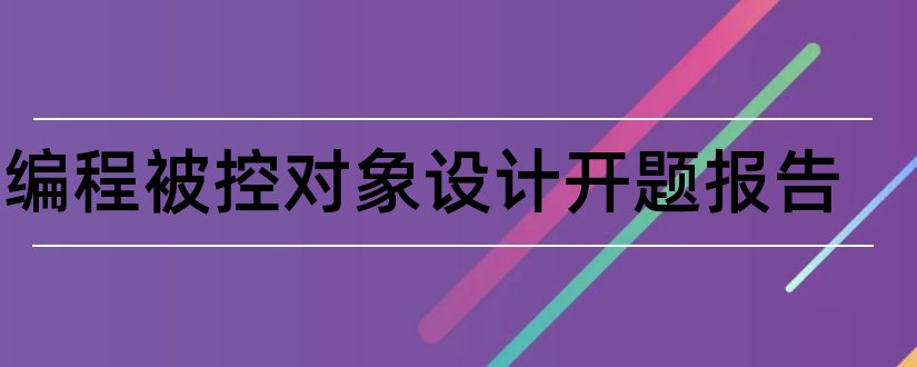 可编程被控对象设计开题报告和开题报告模板