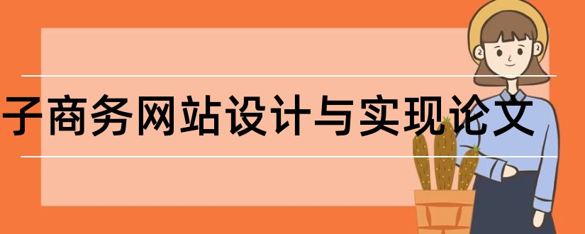 电子商务网站设计与实现论文和电子商务网站设计论文