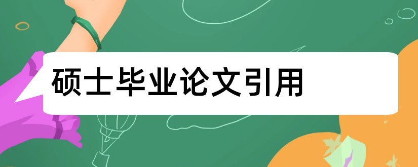 硕士毕业论文引用和硕士毕业论文引用格式