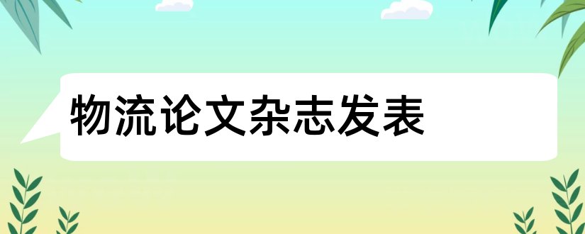 物流论文杂志发表和物流技术杂志社