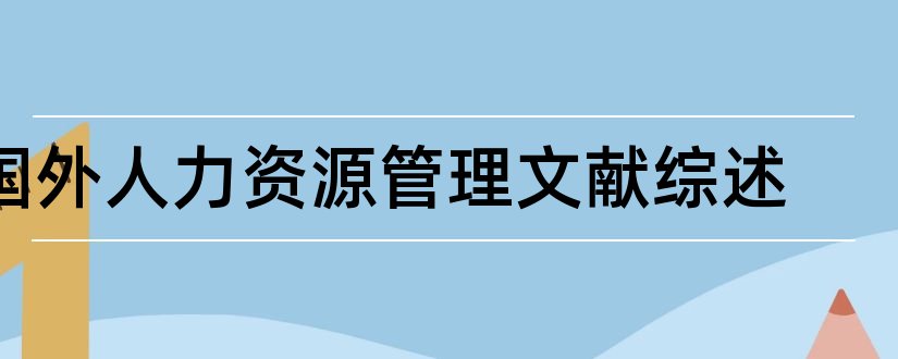 国外人力资源管理文献综述和国外人力资源管理文献