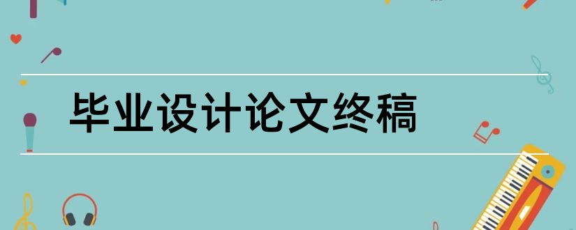 毕业设计论文终稿和学生毕业设计论文终稿