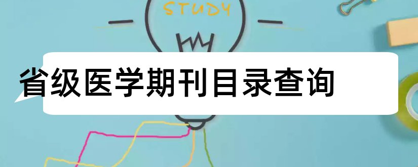 省级医学期刊目录查询和医学省级期刊目录