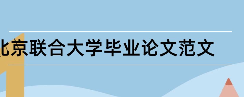 北京联合大学毕业论文范文和大专毕业论文