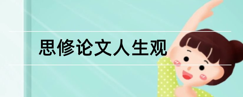 思修论文人生观和思修人生价值观论文