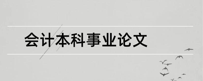 会计本科事业论文和会计本科论文