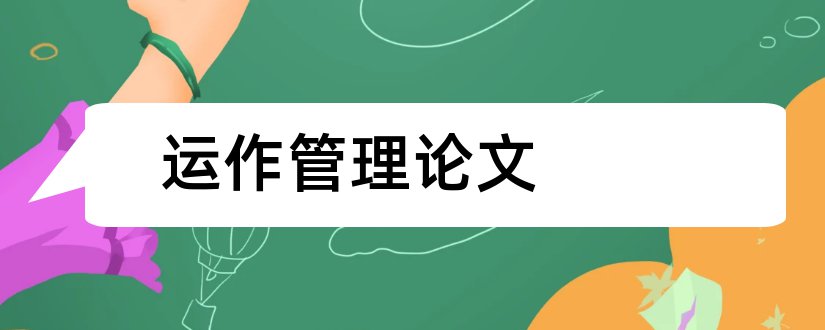 运作管理论文和生产与运作管理论文