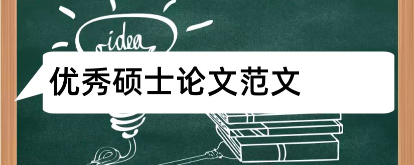 优秀硕士论文范文和优秀硕士毕业论文范文