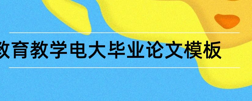 教育教学电大毕业论文模板和电大论文格式模板