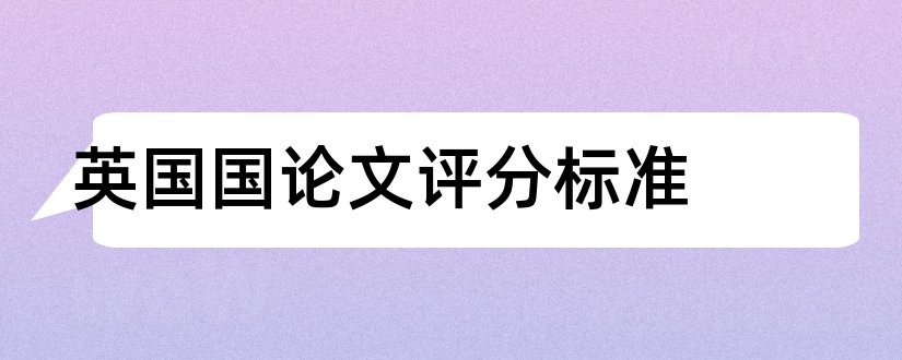 英国国论文评分标准和论文范文论文