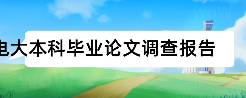 电大本科毕业论文调查报告和大专毕业论文