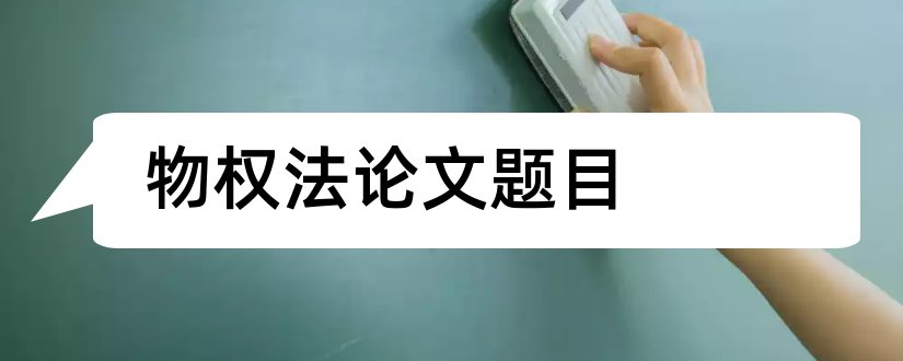 物权法论文题目和物权法毕业论文题目