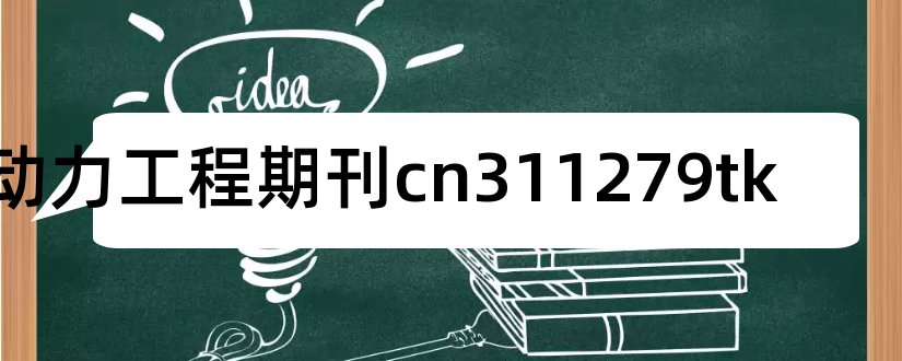 动力工程期刊cn311279tk和动力工程期刊