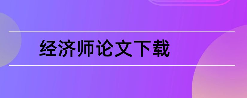 经济师论文下载和高级经济师职称论文