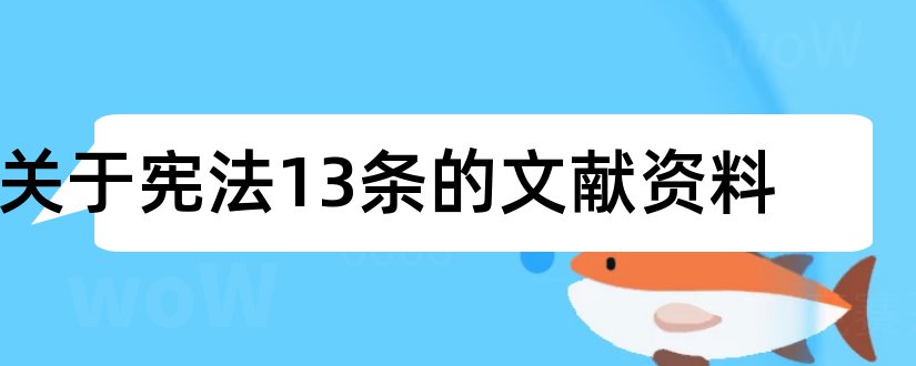 关于宪法13条的文献资料和关于宪法的参考文献