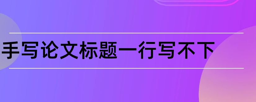 手写论文标题一行写不下和论文标题上下各空一行