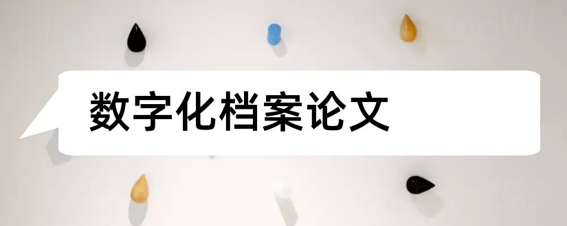 数字化档案论文和档案数字化管理论文