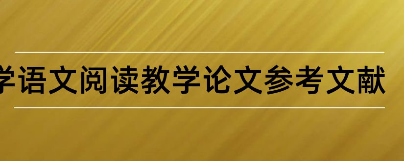 小学语文阅读教学论文参考文献和小学语文论文参考文献